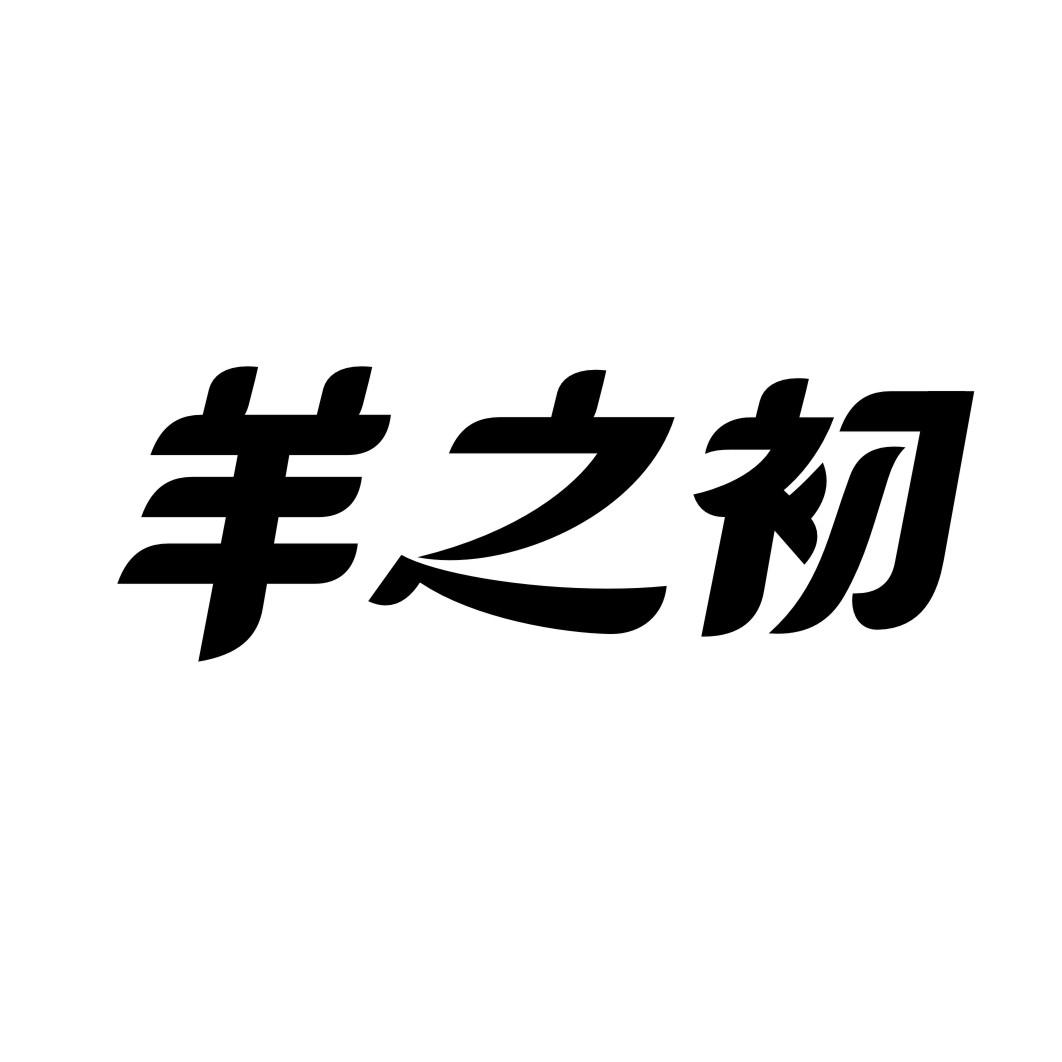 羊之初