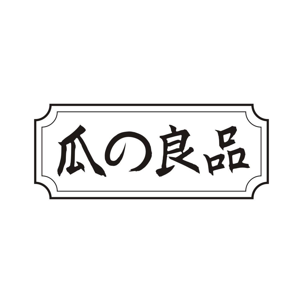 瓜良品