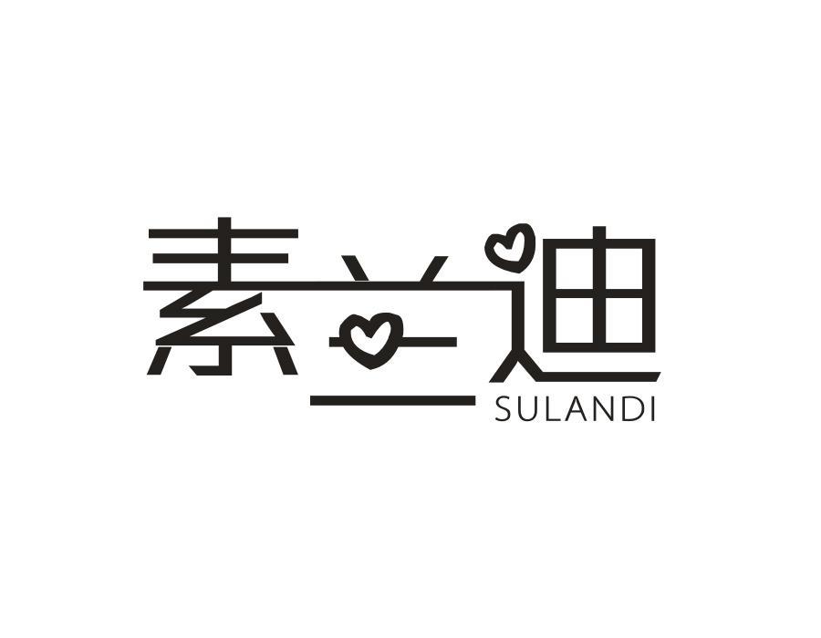 素兰迪
