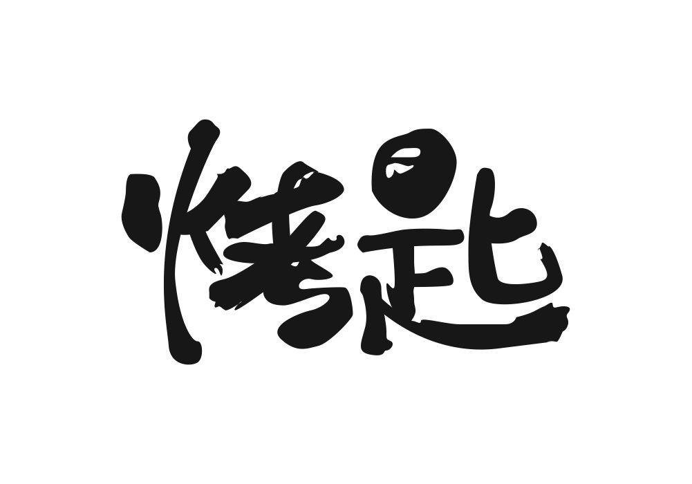 烤匙