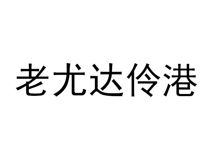 老尤达伶港