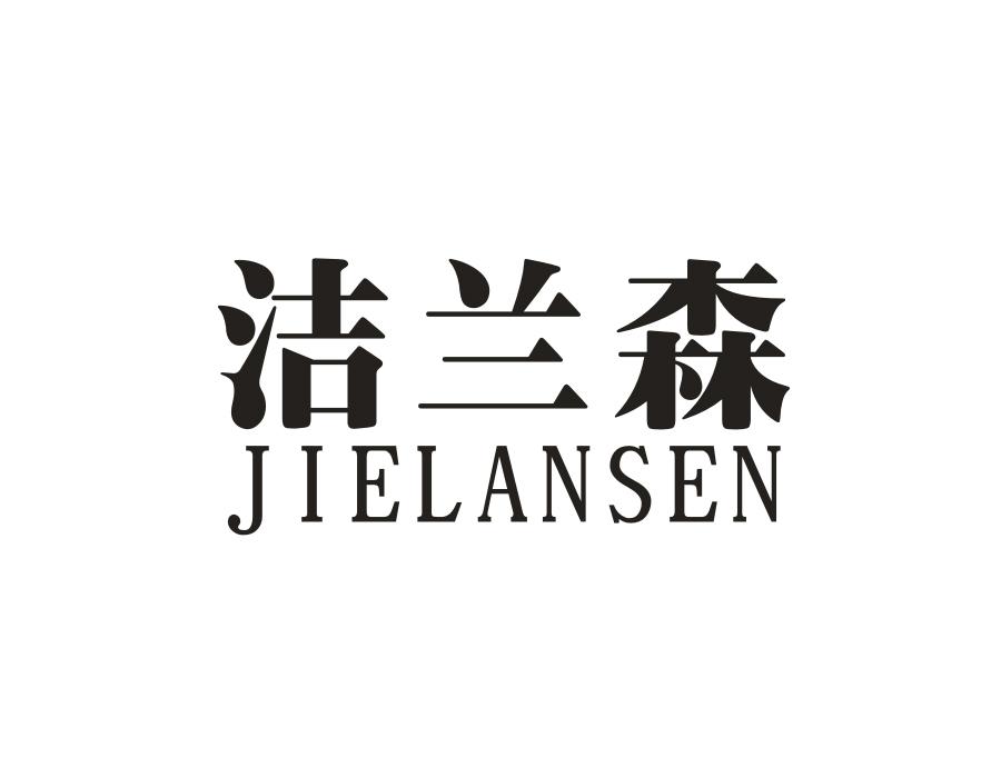 洁兰森