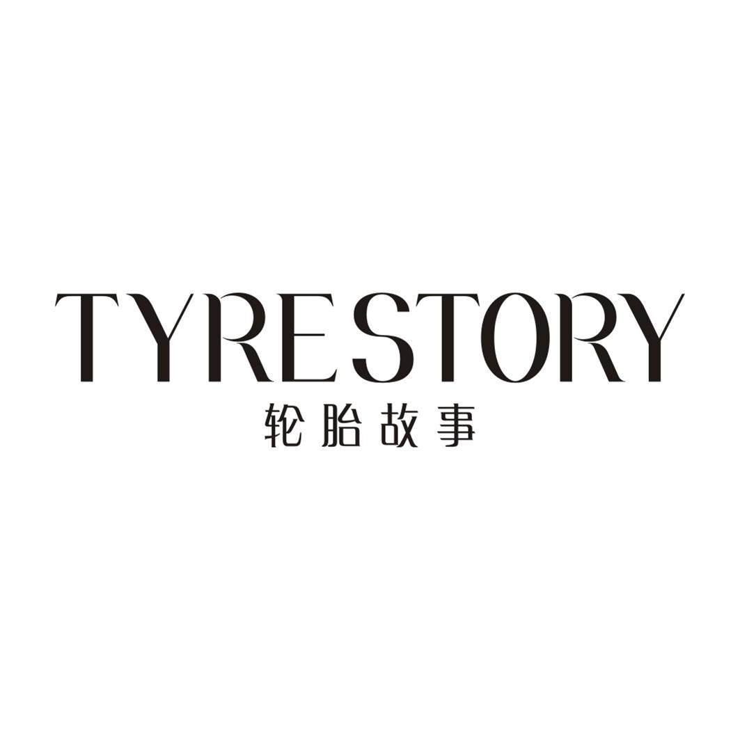 轮胎故事 TYRESTORY