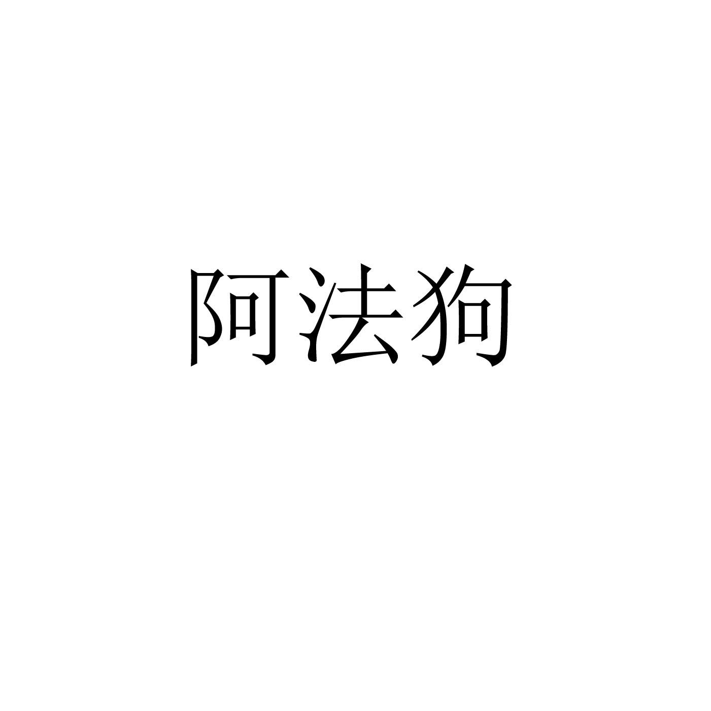 阿法狗