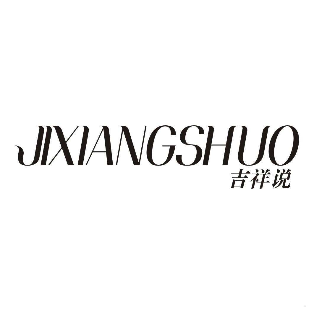 吉祥说