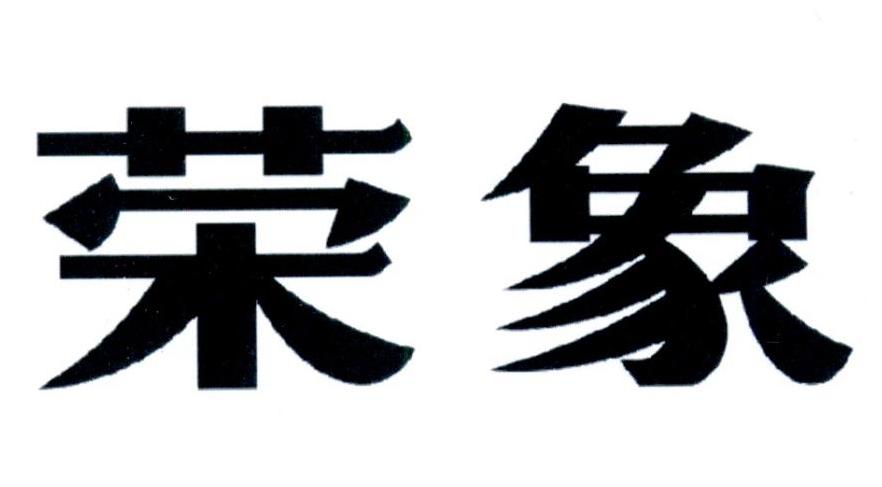 荣象