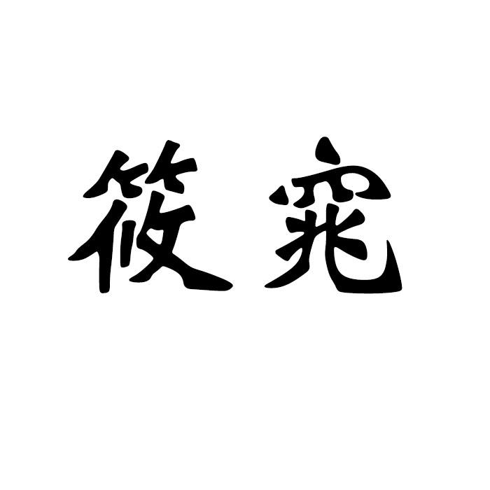 筱窕