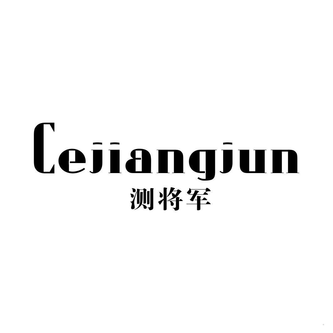 测将军