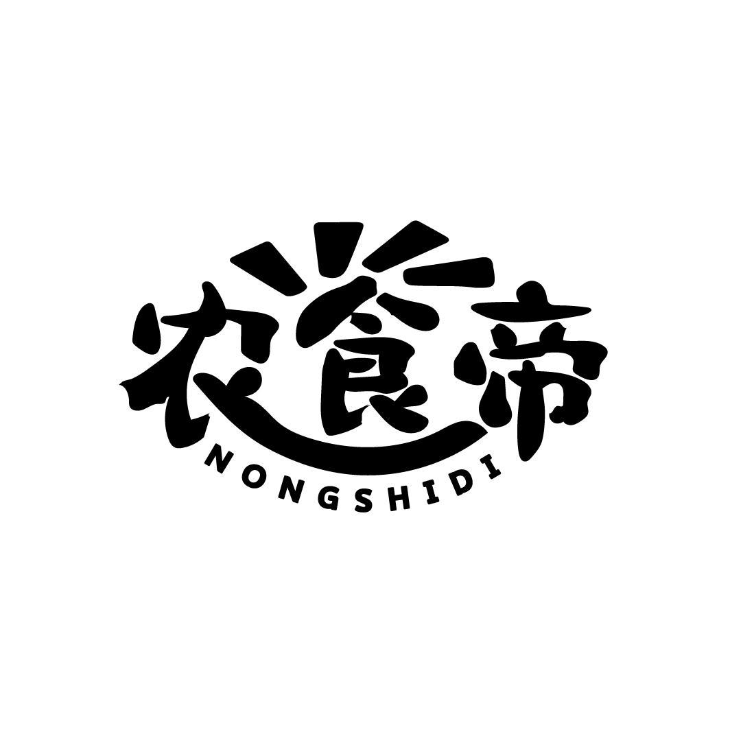 农食帝