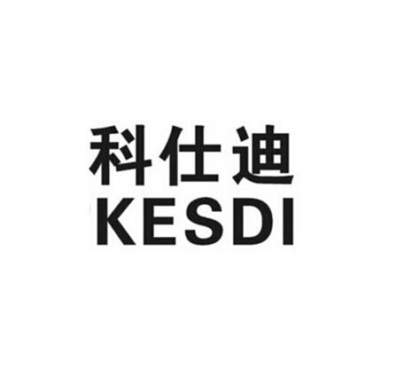 科仕迪 KESDI