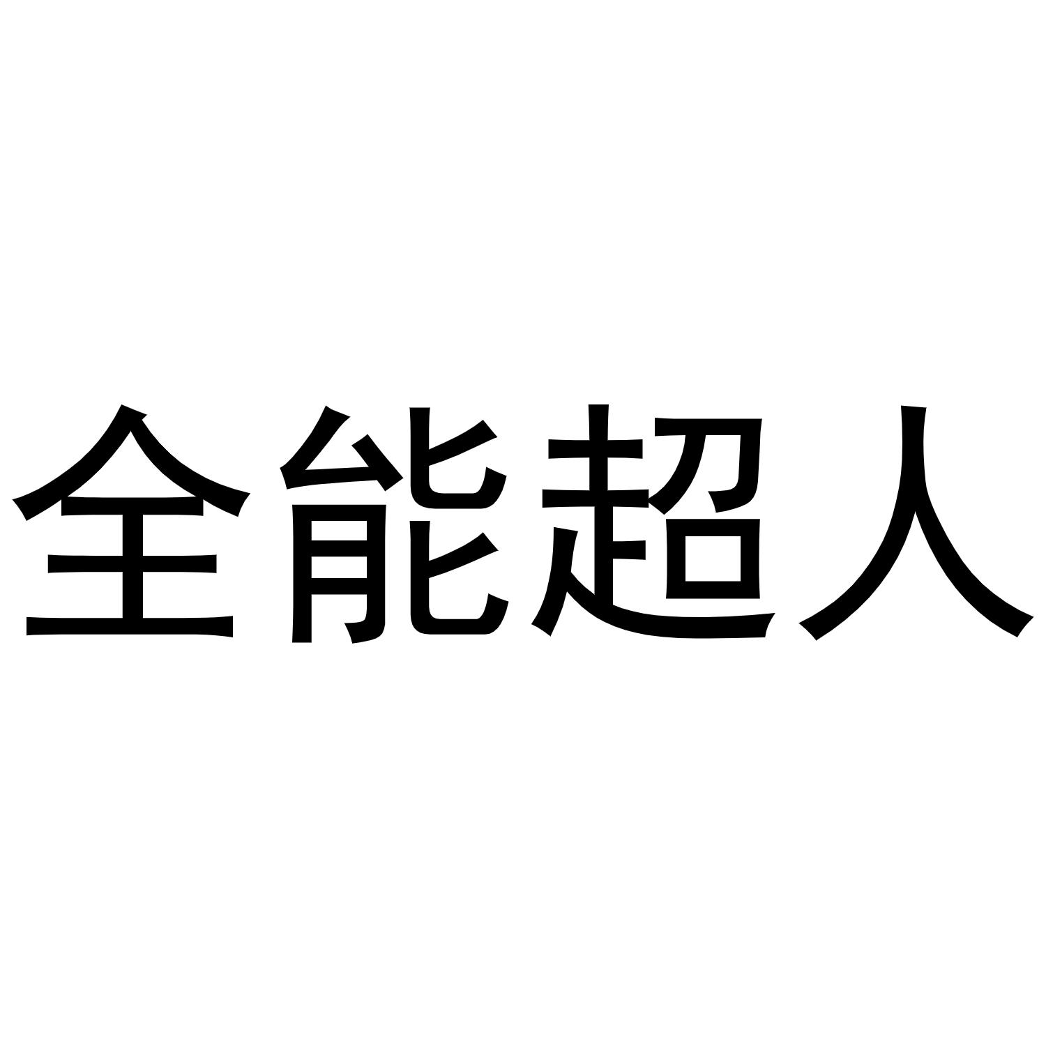全能超人