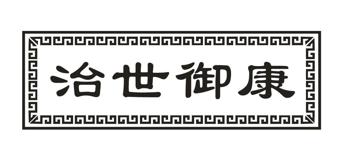 治世御康