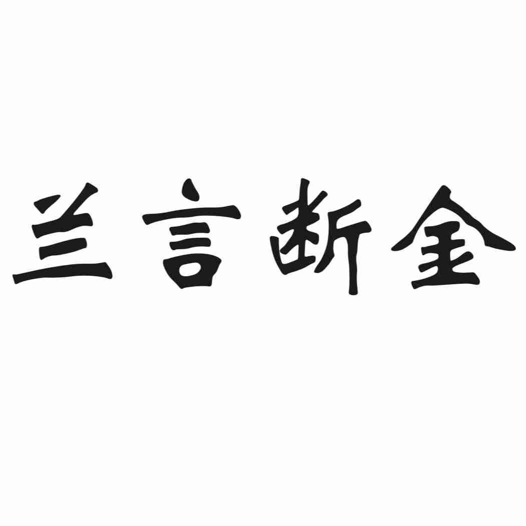 兰言断金