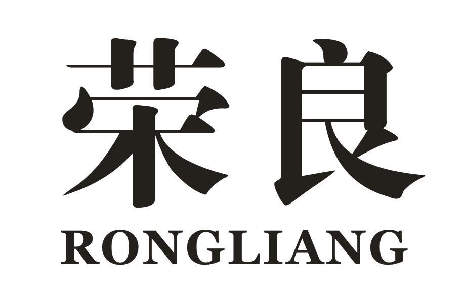 荣良