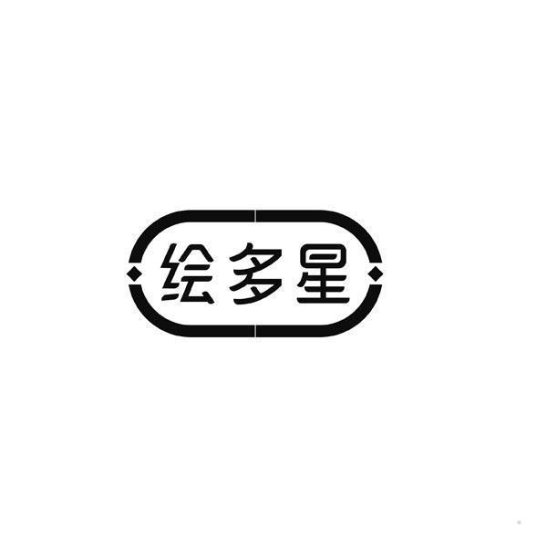 绘多星