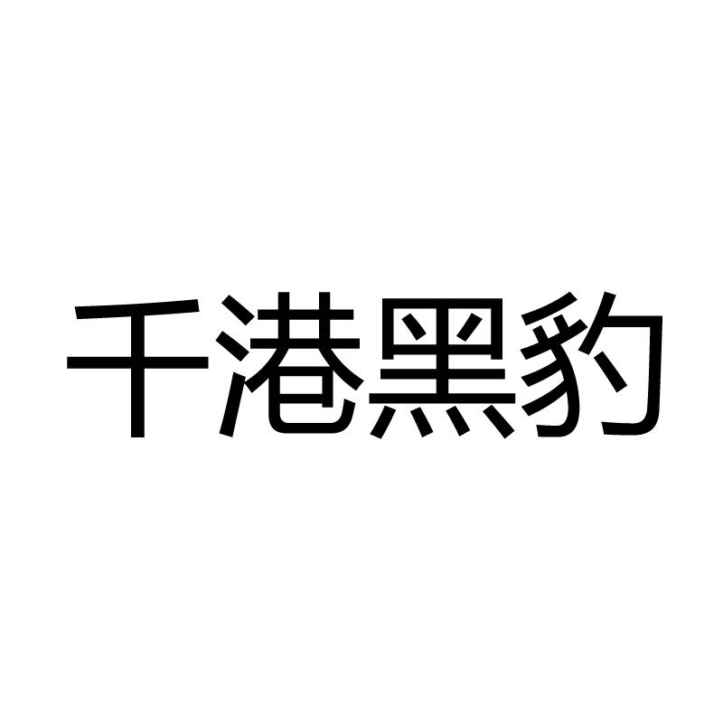 千港黑豹