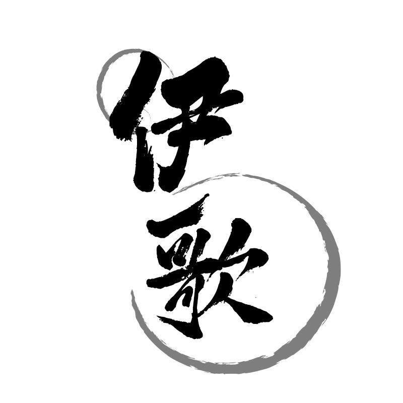 伊歌