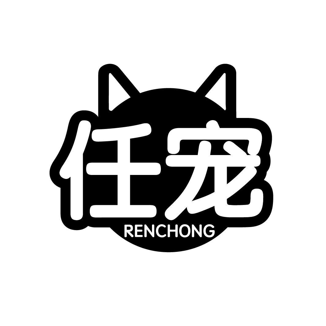 任宠