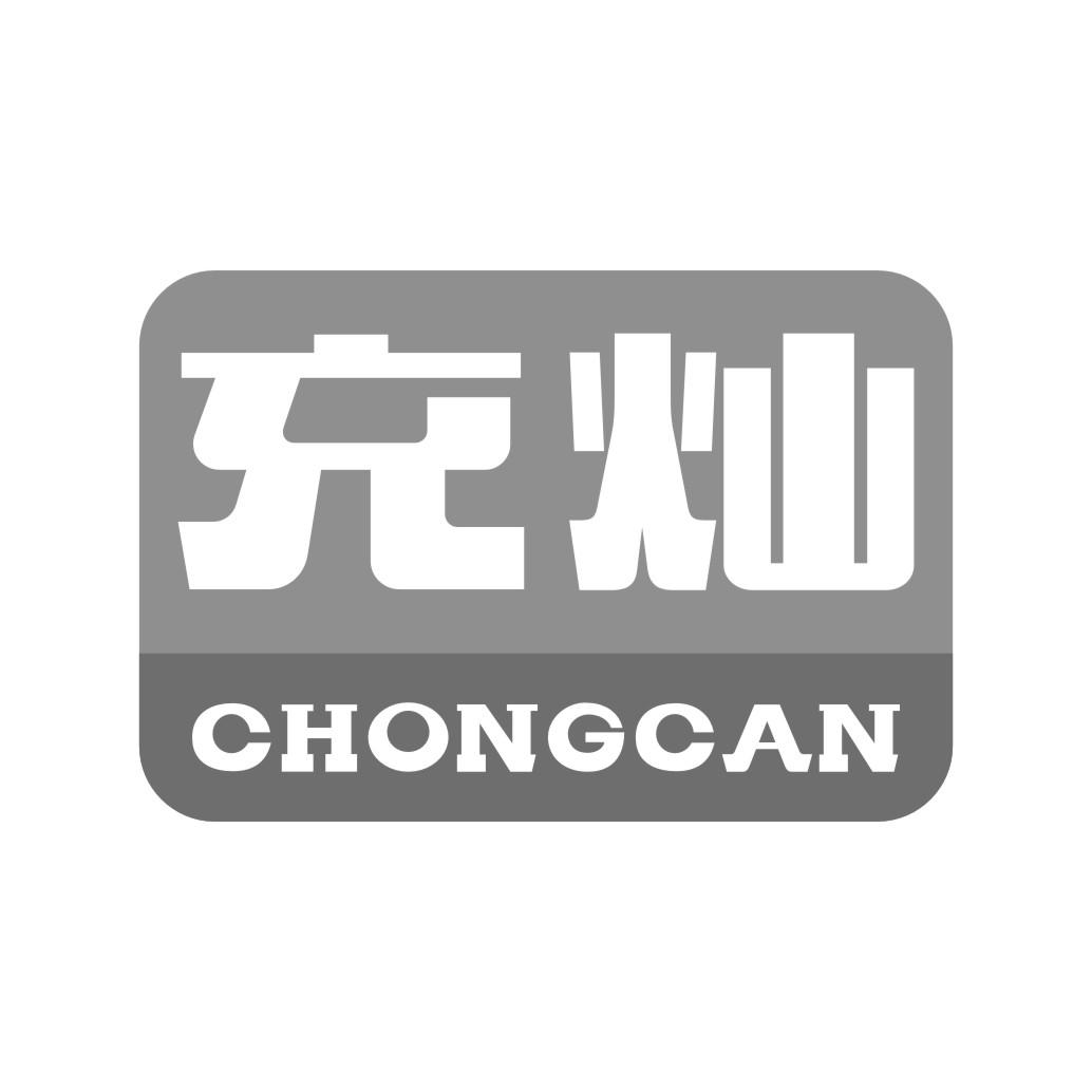 充灿