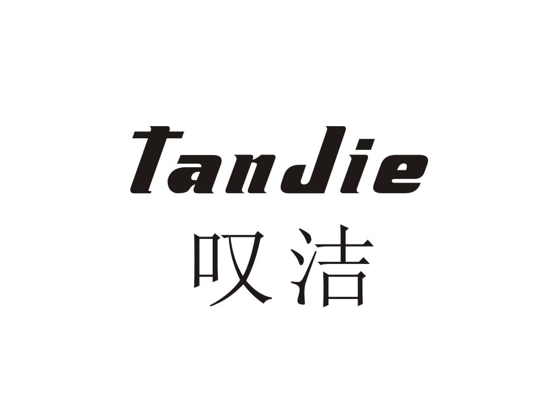 叹洁