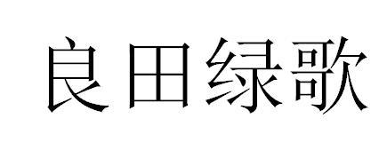 良田绿歌