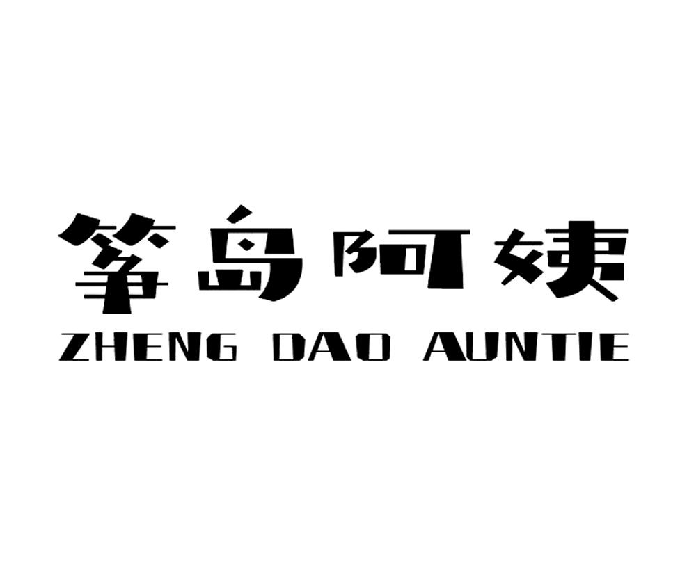 筝岛阿姨 ZHENG DAO AUNTIE