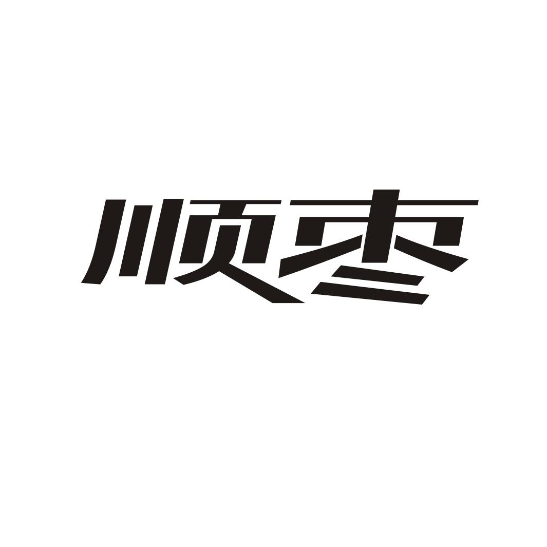 顺枣