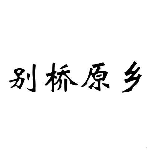 别桥原乡