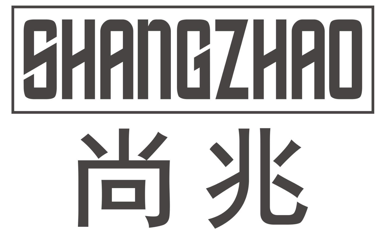 尚兆
