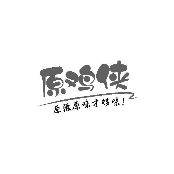 原鸡侠 原滋原味才够味!