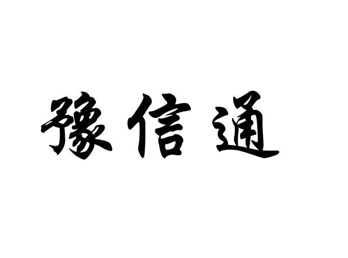 豫信通