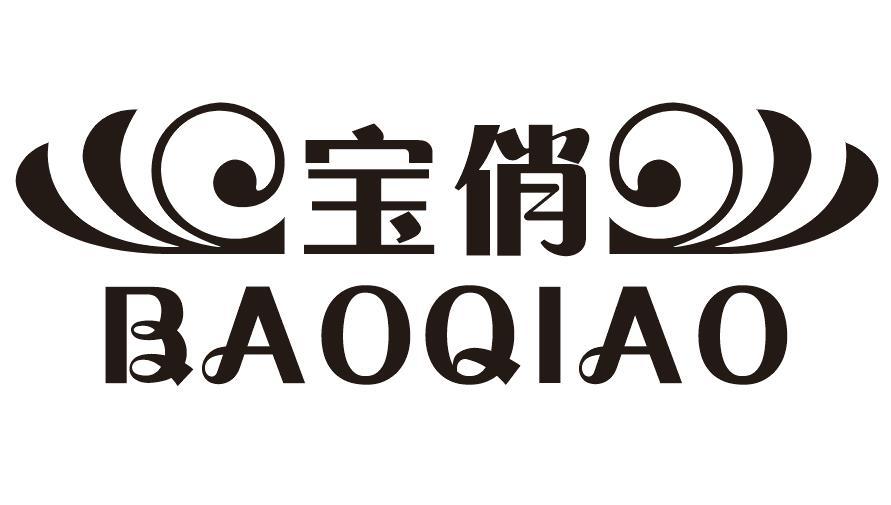 宝俏