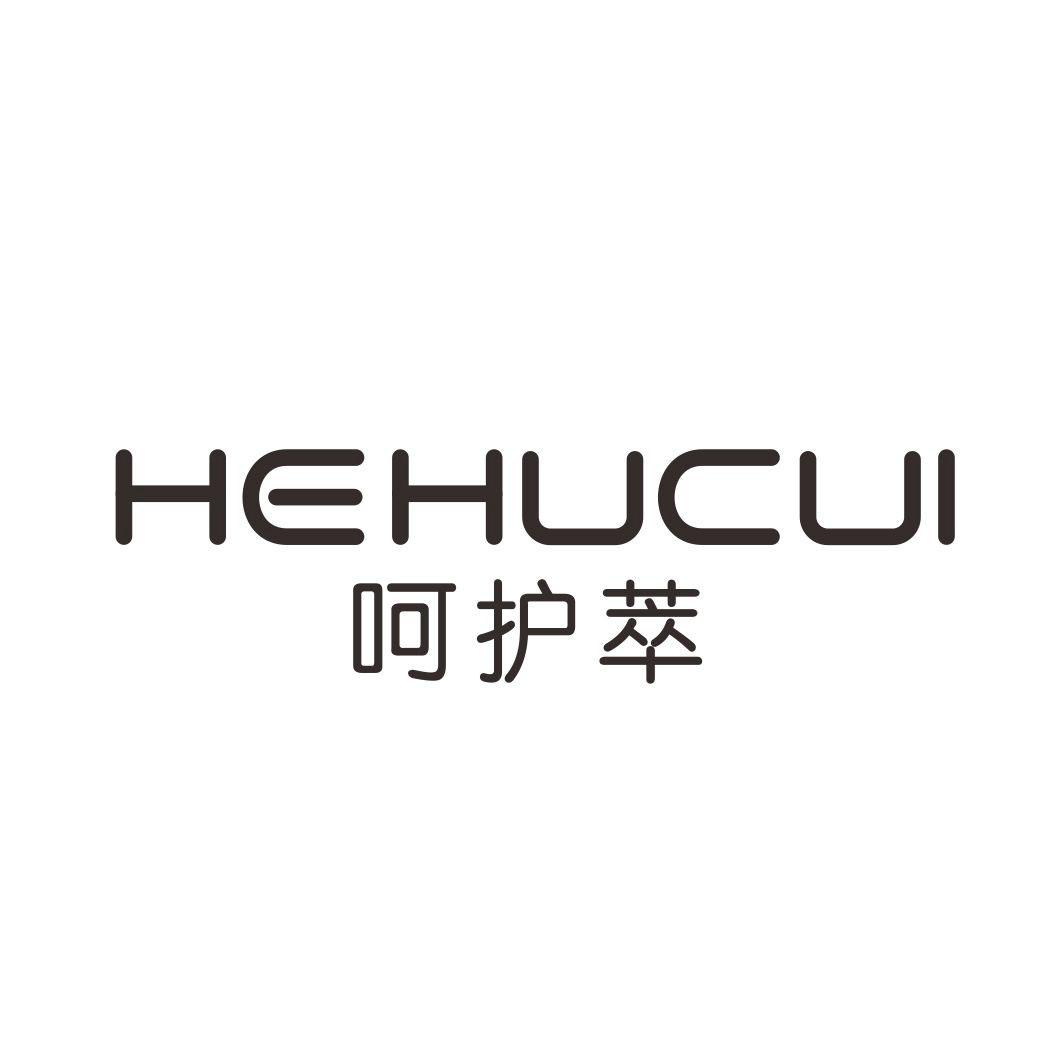 呵护萃