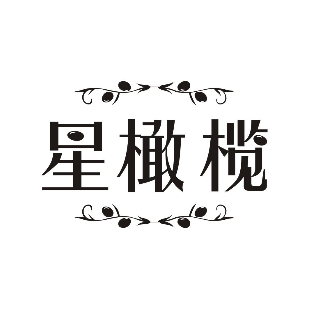 星橄榄