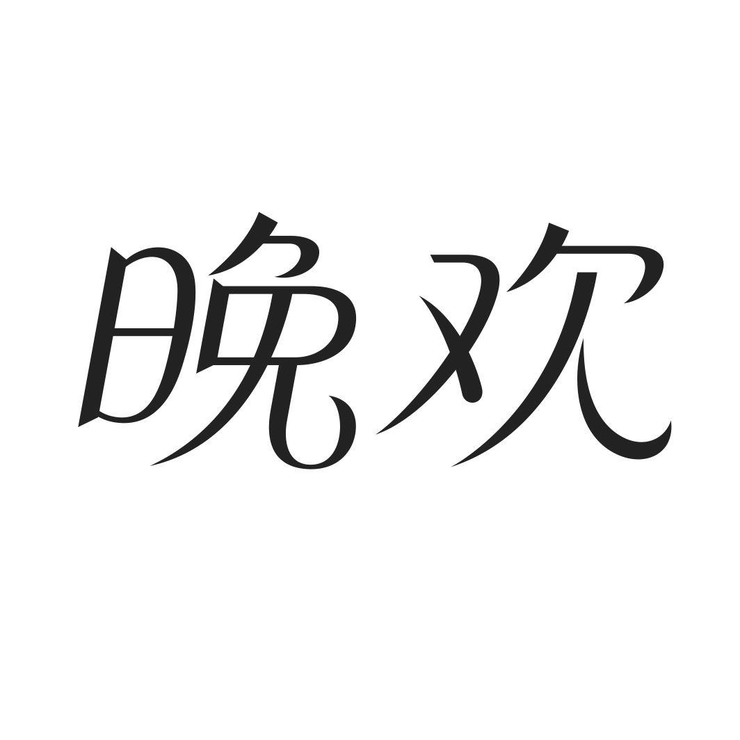 晚欢