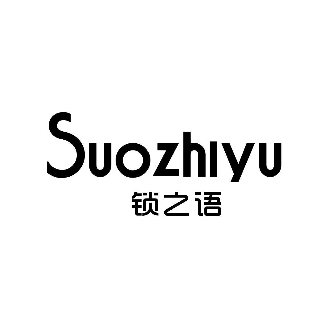锁之语