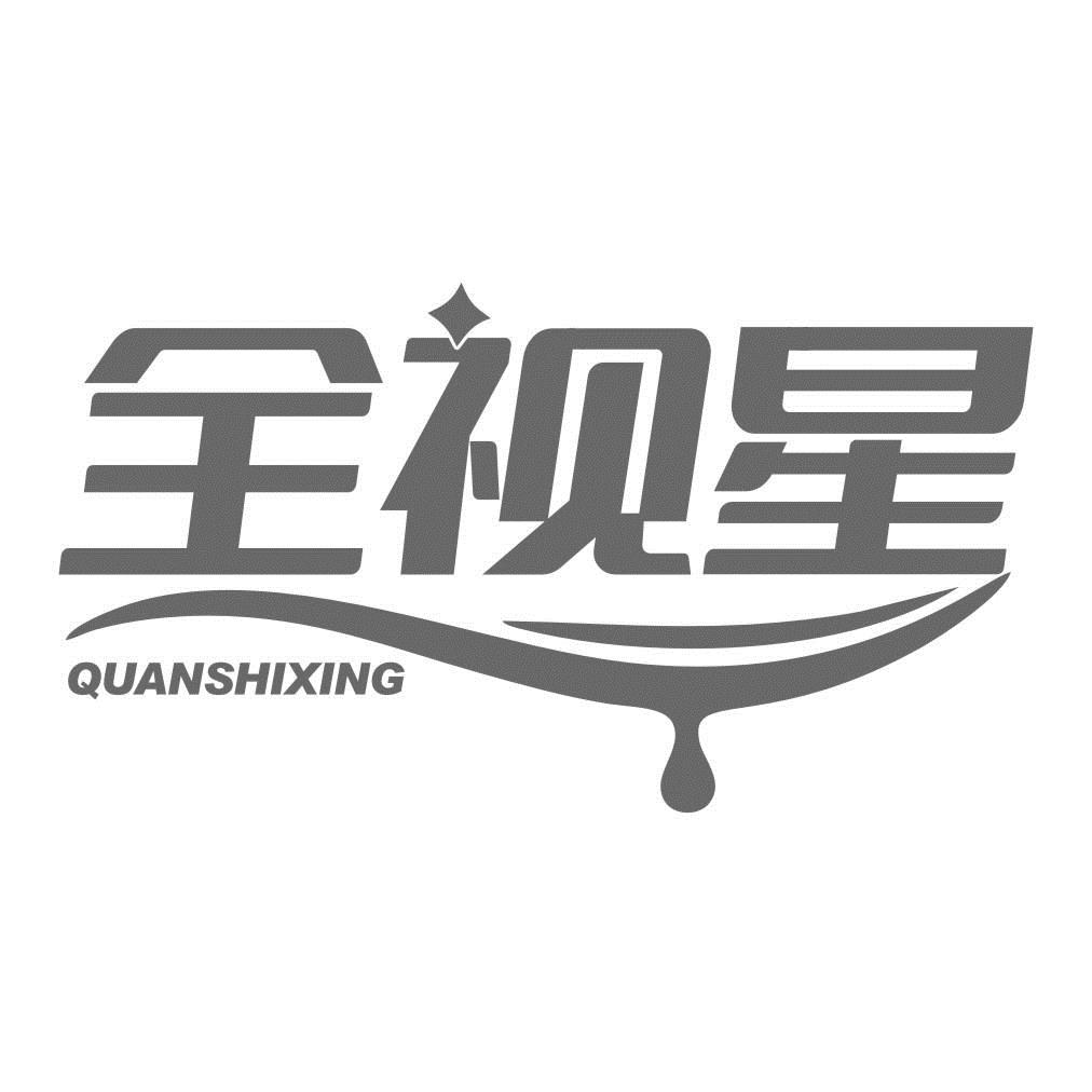 全视星