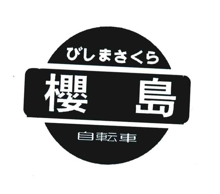 樱岛;自动车