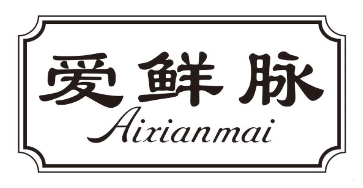 爱鲜脉