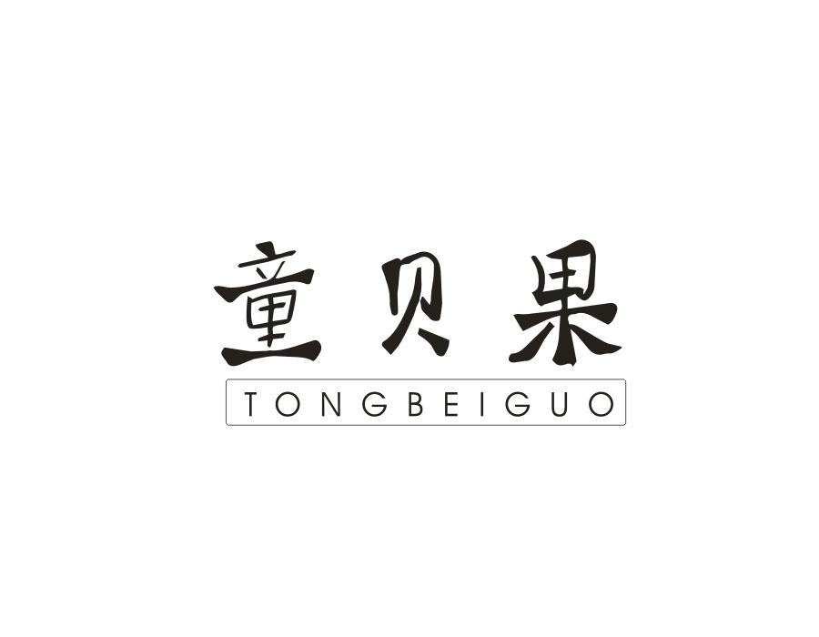 童贝果