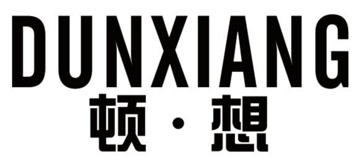顿·想
