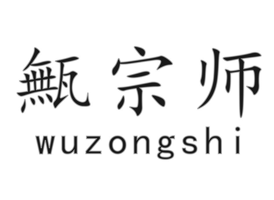 甒宗师