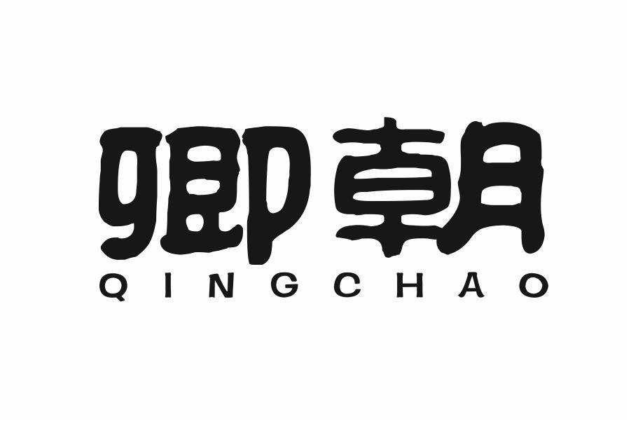 卿朝