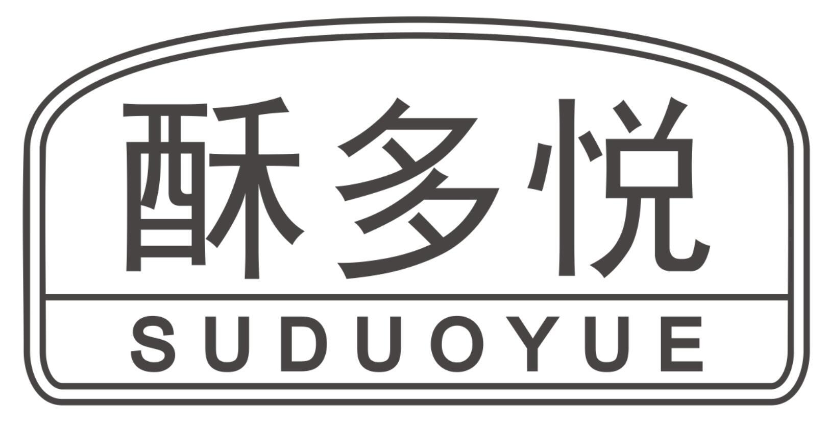 酥多悦