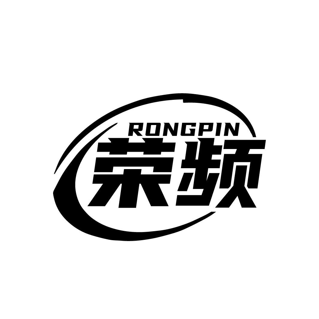 荣频