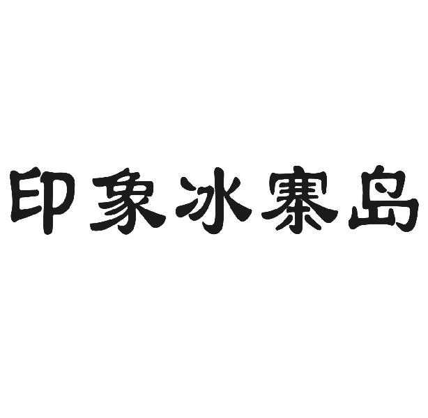 印象冰寨岛