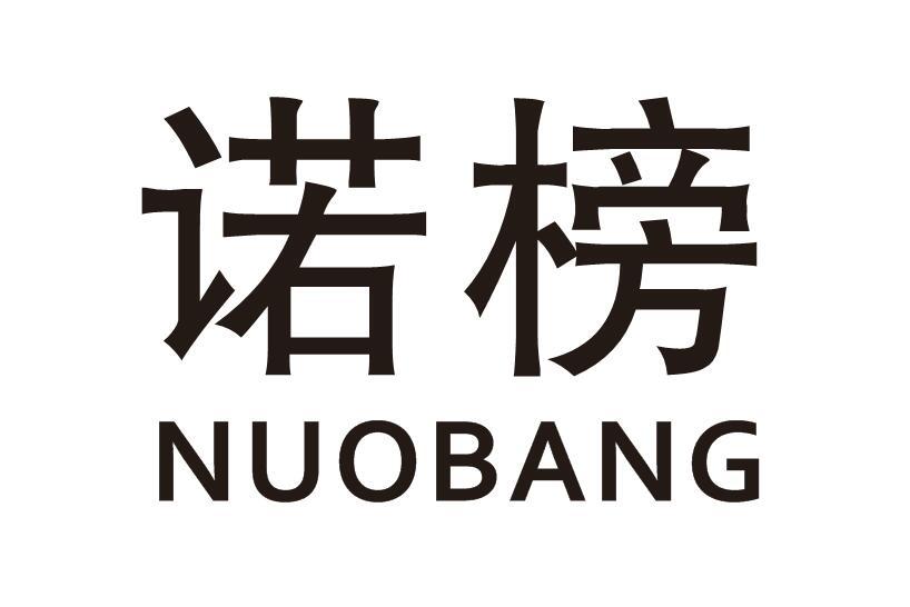 诺榜