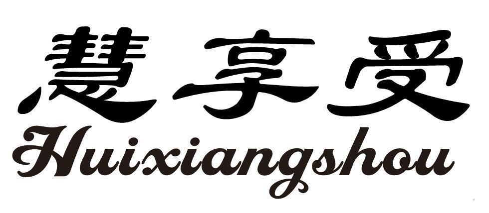 慧享受