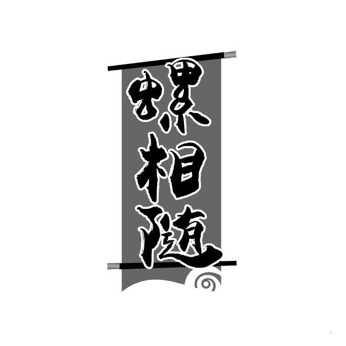 螺相随