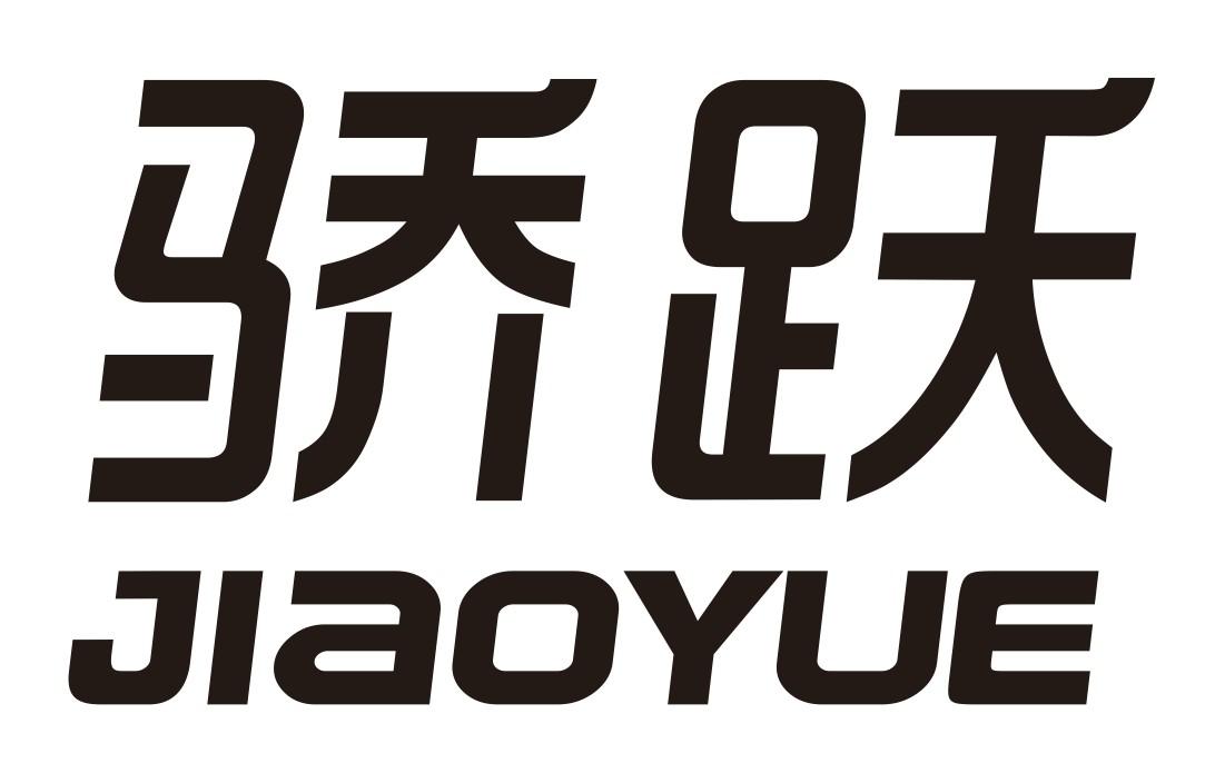 骄跃